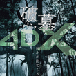 チェ・ミンシク＆キム・ゴウンら出演の映画「破墓／パミョ」4DX上映決定！キーワード映像も解禁