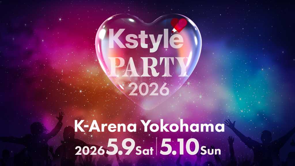 Kstyle PARTY 2026が5月9日、10日に開催。BOYNEXTDOORとRIIZEがヘッドライナーとして出演し、お見送り会も実施。