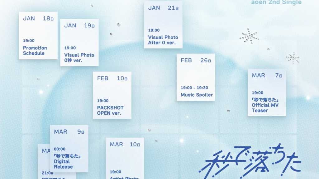 aoenが3月18日に2ndシングル「秒で落ちた」をリリース。青春の瞬間を表現した楽曲が収録され、プロモーションが始まる。