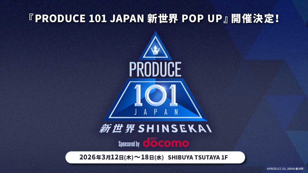 「PRODUCE 101 JAPAN 新世界」のPOP UPが渋谷で開催。練習生82名のコンセプトフォト展示や限定グッズ販売が行われる。