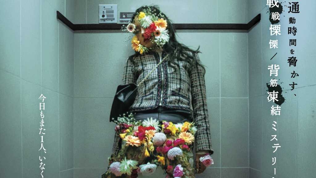 韓国映画「怪速急行■■行き」が7月31日公開。Z世代に話題のホラー作品で、主演はチュ・ヒョニョン。