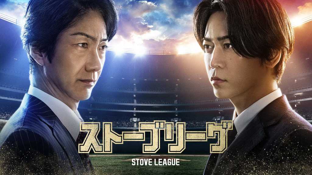 "Stove League" starring Kamenashi Kazuya airs on March 28, 2026. It follows a GM's efforts to rebuild a struggling baseball team.