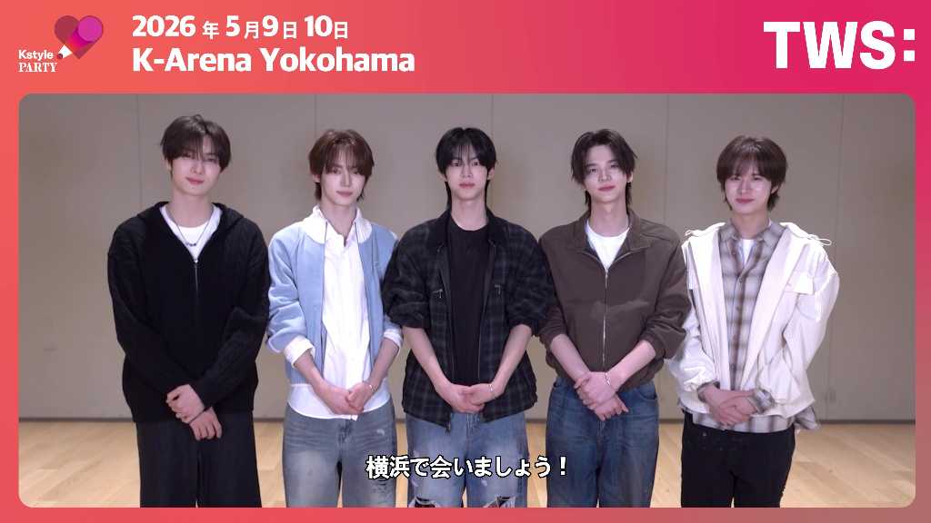 Kstyle PARTY 2026にTWS、SUPER JUNIOR-D&E、AHOFが出演決定。期待されるパフォーマンスに注目。