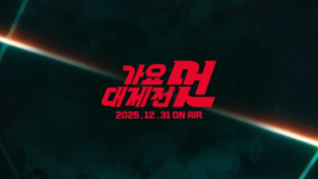 2025 MBC歌謡大祭典のラインナップが発表され、aespaやSHINeeのミンホがMCを務める。多彩なアーティストのパフォーマンスに期待が高まる。