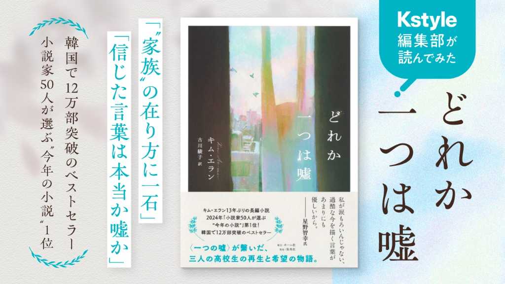 韓国文学の日本人気が高まる中、キム・エランの新作『どれか一つは噓』が紹介された。高校生3人の嘘と秘密、疑似家族を描く物語。