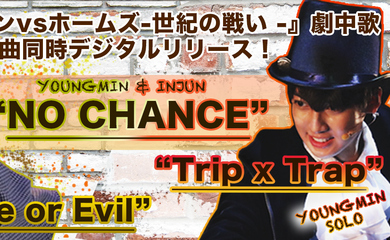 元BOYFRIEND ヨンミン＆インジュン主演、舞台「ルパン＆ホームズ ー世紀の戦いー～百年書店へようこそ～」から3曲を同時デジタルリリース！