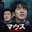 イ・スンギ×イ・ヒジュン初共演！クライムサスペンス「マウス～ある殺人者の系譜～」5月11日よりDVDリリース＆レンタル開始