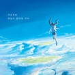 新海誠監督、本日（30日）映画「天気の子」PRのため韓国で記者会見を開催“またここに来たいと思った”