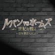 元BOYFRIEND ヨンミン＆インジュン出演、舞台「百年書店へようこそ ルパン vs ホームズ－世紀の戦い－」7月より公演決定！