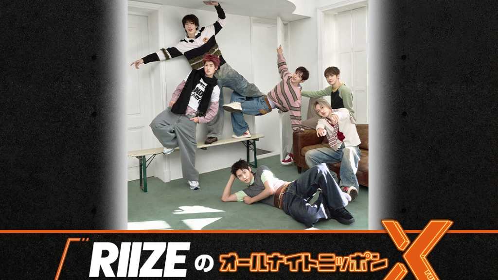 RIIZEが2月20日に「オールナイトニッポンX」のパーソナリティを担当。日本2ndシングル「All of You」をリリースし、初の東京ドーム公演を控えている。