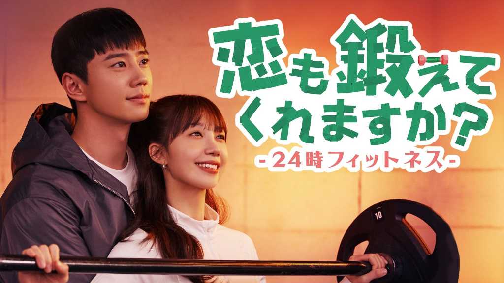 韓国ドラマ「恋も鍛えてくれますか？-24時フィットネス-」がU-NEXTで独占配信。主演はUKISSのイ・ジュニョンとApinkのチョン・ウンジ。