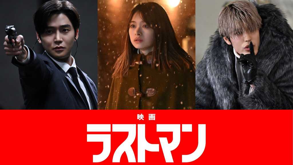 福山雅治主演のドラマ「ラストマン」が映画化。全盲のFBI捜査官と孤高の刑事が難事件を解決する。2025年12月24日公開。