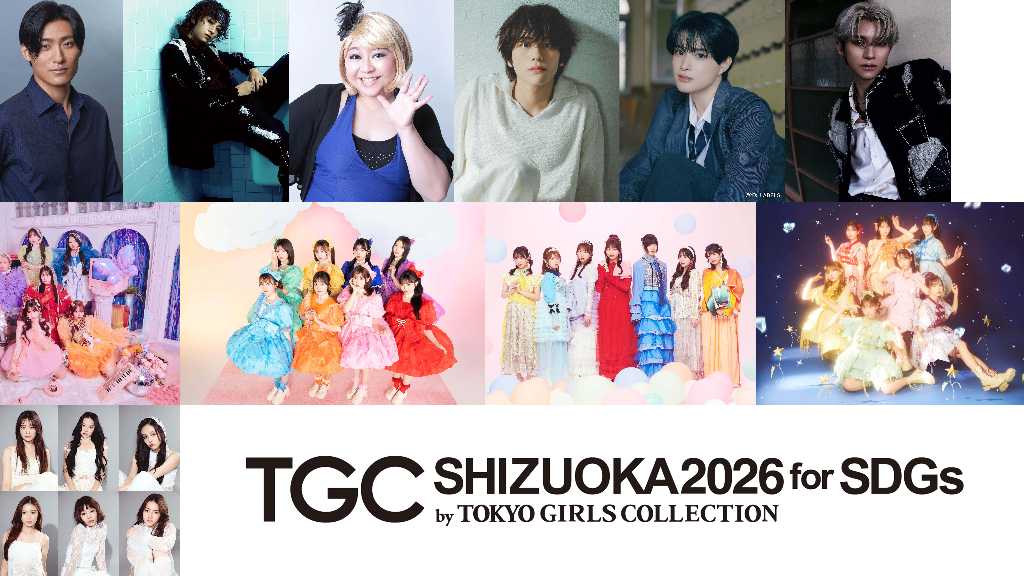 2026年1月10日、静岡で「TGCしずおか」が開催。INIやaoen、FRUITS ZIPPERなど多彩なアーティストが登場し、ファッションショーやライブが行われる。