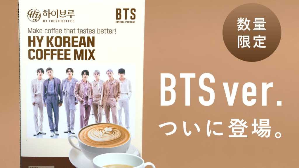 BTSが「HY韓国式コーヒーミックス」を日本で初発売。特典付きのコラボ商品で、友人とシェアしやすい大容量。