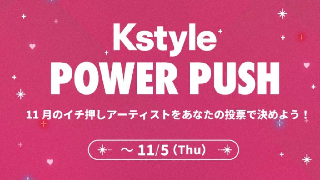 Kstyle POWER PUSH November voting has started on IDOLCHAMP, with fans choosing monthly power-push artists to support comebacks.