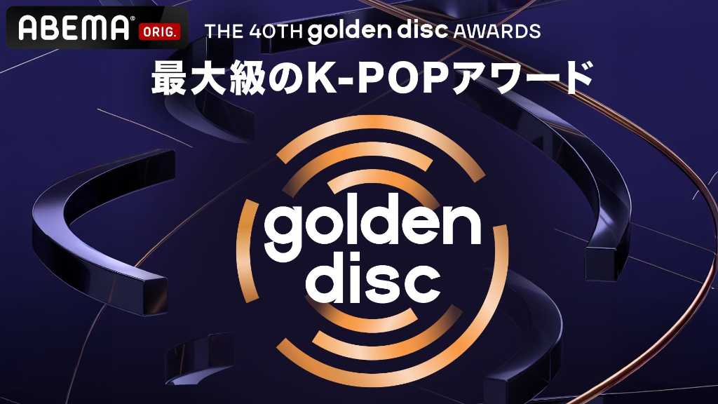 The 40th Golden Disc Awards will be broadcast live on ABEMA on January 10, 2026, featuring top K-POP artists and presenters.