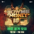 ヒップホップサバイバル番組「SHOW ME THE MONEY 10」今秋より放送スタート…志願者を募集