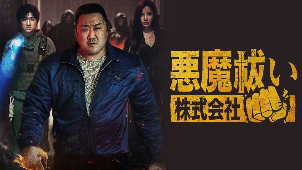 Ma Dong-seok's new film 'Exorcism Company' streams on JCOM. It's a unique horror action with humor and strong teamwork.