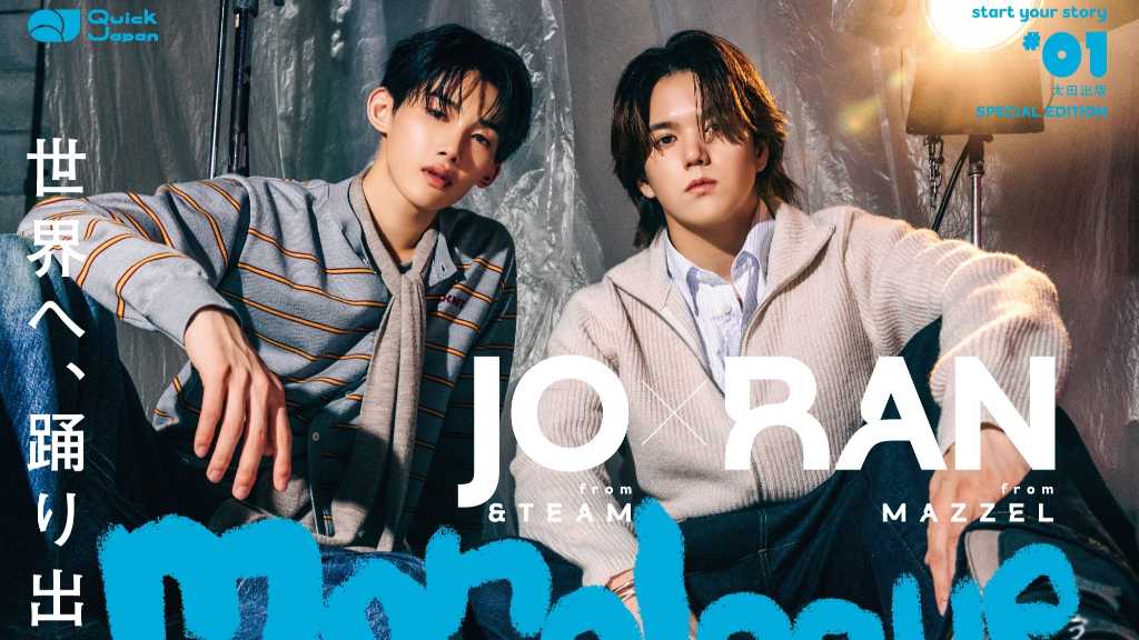 JOとRANが映画「ワンダンス」で初共演し、特別カバー版の表紙と17ページ特集で互いの魅力や撮影秘話を語る。