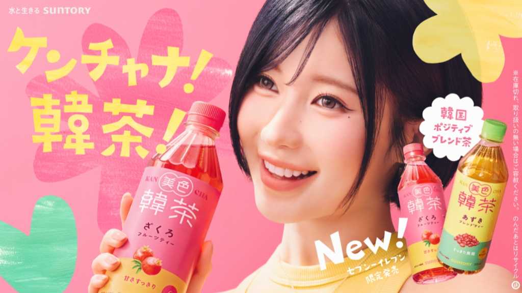 サントリービバレッジが新商品「美色韓茶」を発売。BABYMONSTERのアサがCMに出演し、キッズダンサーと共演。韓国の伝統素材を活かしたお茶で、ポジティブなメッセージを発信。