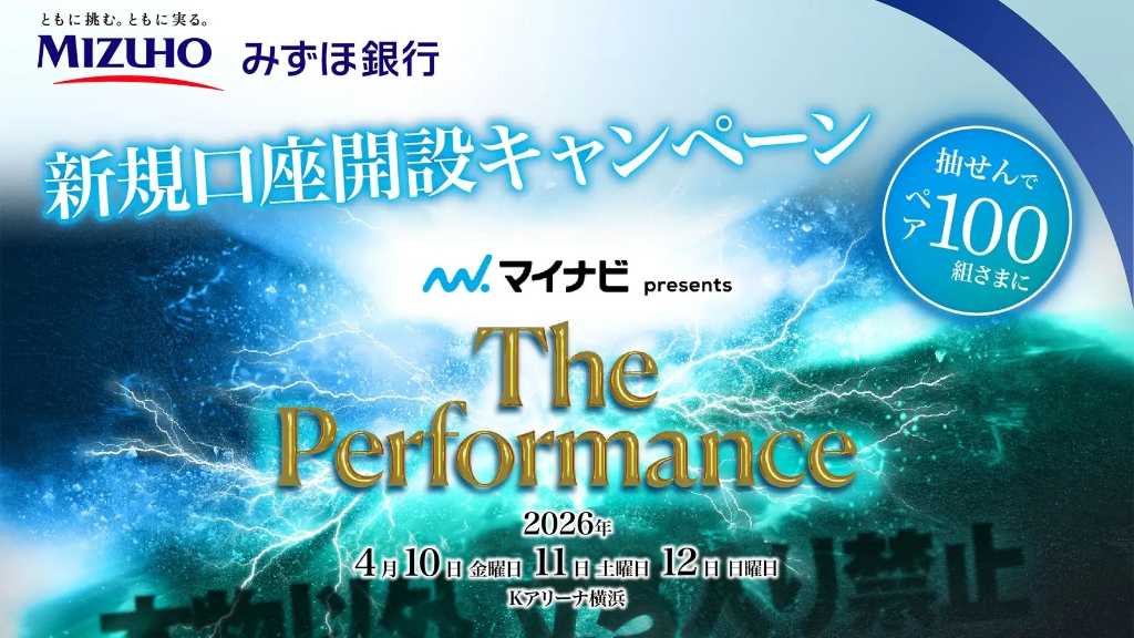 みずほ銀行が新規口座開設キャンペーンを実施中。音楽フェス「The Performance」のチケットやオリジナルグッズが当たる。