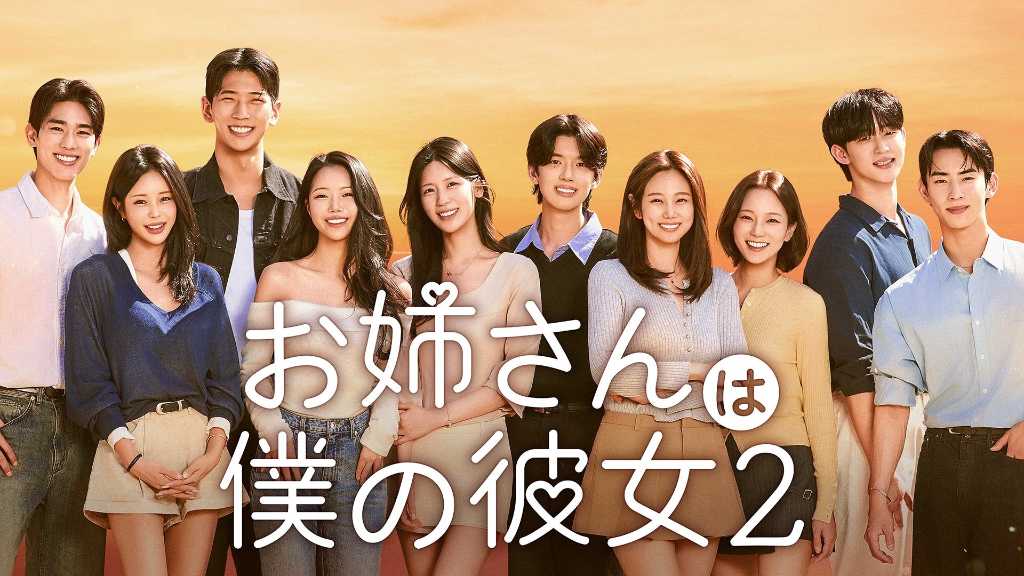 U-NEXT will exclusively stream the Korean dating reality series "My Older Sister Is My Girlfriend 2," with new MC DinDin joining.