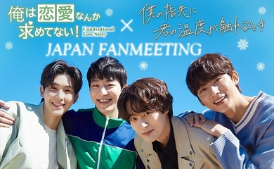 B1A4 ゴンチャン＆チャ・ソウォンら出演！話題のBLドラマ、12月に来日ファンミーティング開催決定