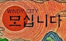 【アルバムレビュー】Windy City、楽しいレゲエのメロディーで聴く人を魅了する