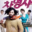 カン・ジファン主演「チャ刑事」来年1/26(土)日本公開！