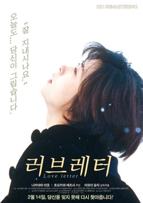 岩井俊二監督「Love Letter」が韓国に戻ってきた“14年前の感動をもう一度” - Kstyle