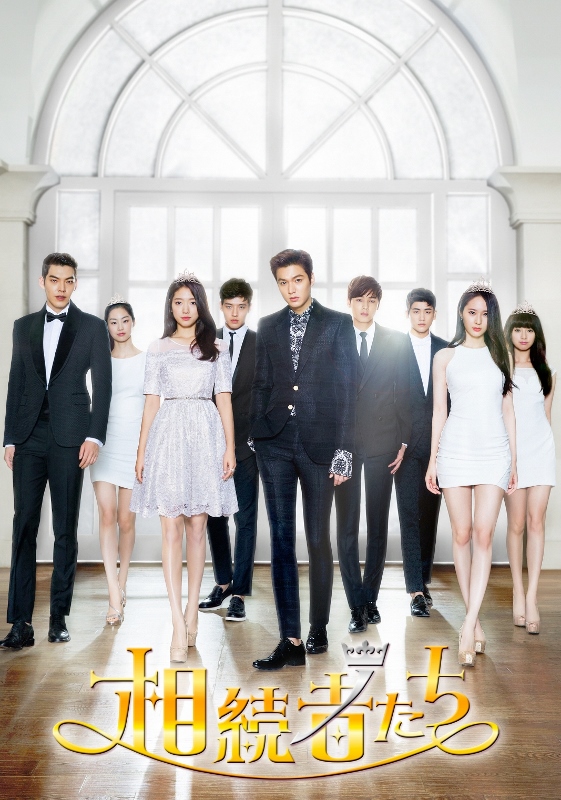 イ・ミンホ＆パク・シネ＆K-POPスターの豪華共演！「相続者たち」Blu-ray＆DVDリリース決定 - Kstyle