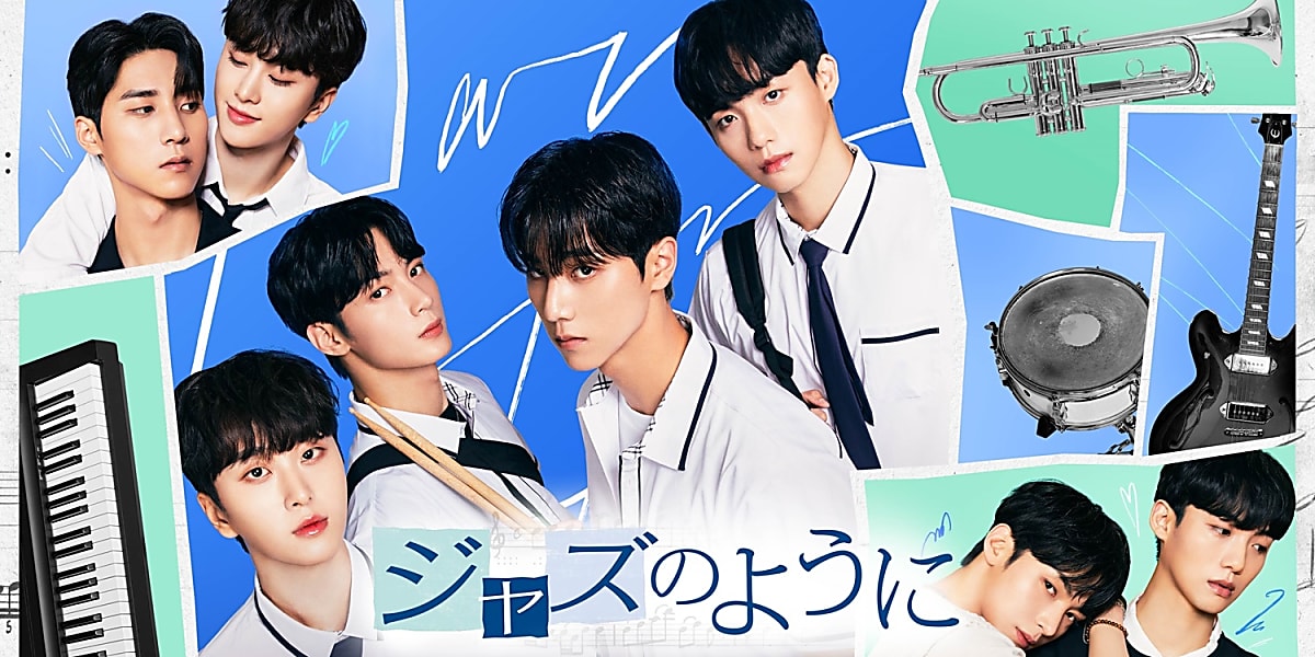 Korean BL drama "Like Jazz" to be exclusively streamed on FOD by Fuji TV, depicting the growth of high school boys through romance and music.
