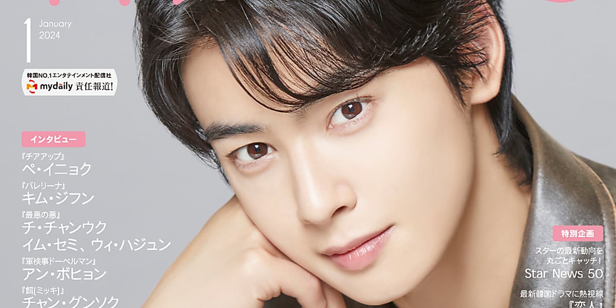 俳優としても活躍するASTROのチャウヌが表紙を飾り、ドラマ「ワンダフルデイズ」に主演。他メンバーとの撮りおろしグラビアも掲載。