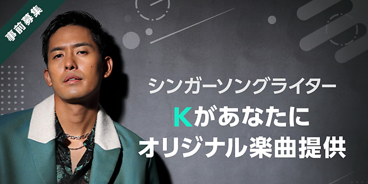 歌手Kがオリジナル楽曲を提供!オーディションをLINE LIVEで開催決定…本日より事前エントリー開始 - Kstyle