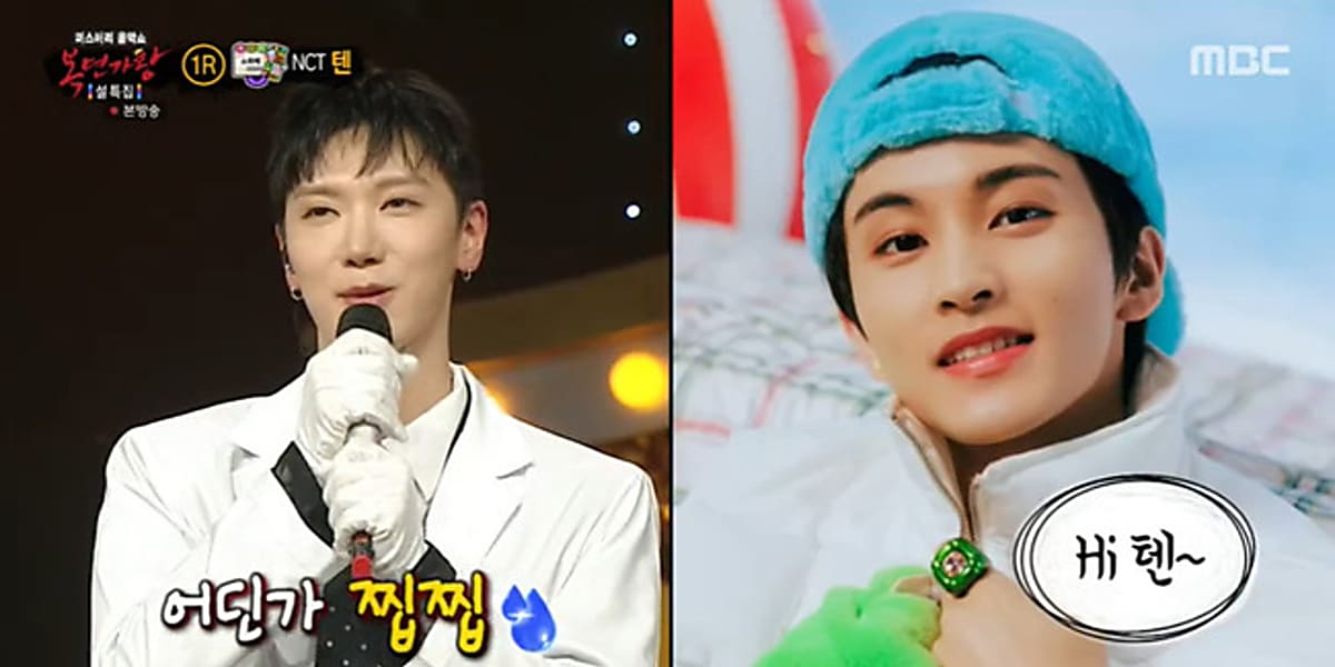 NCTのテンが韓国生活11年目を迎え、韓国文化に順応。MBC「覆面歌王」でデュエットステージに挑戦し、笑いを誘った。