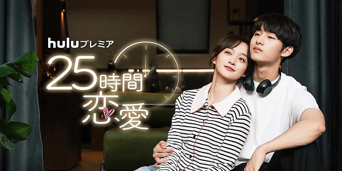 NCT・WayVのウィンウィンが初主演するドラマ「25時間恋愛」の独占配信が決定。年上女性と年下男子のラブストーリー。