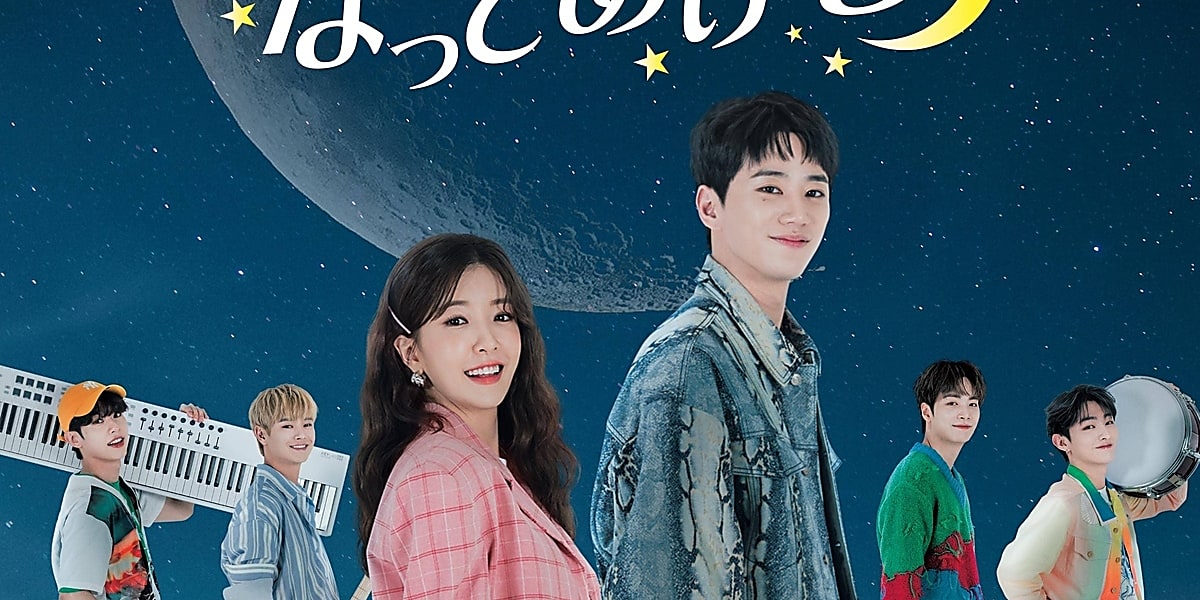韓流ドラマ「君の夜になってあげる」が2025年にDVD発売。LUNAのメンバーが出演し、夢遊病に悩むリーダーの物語。  