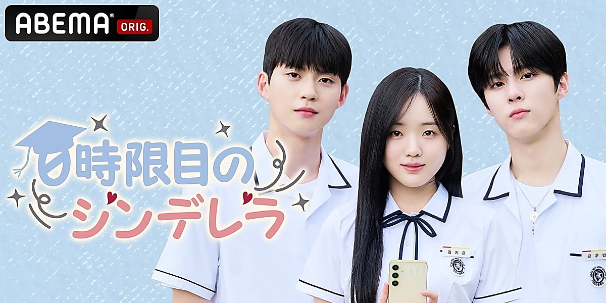 学園ラブコメ「0時限目のシンデレラ」が11月11日よりABEMAで独占配信。陰気な少女が人気者に成長する物語。  