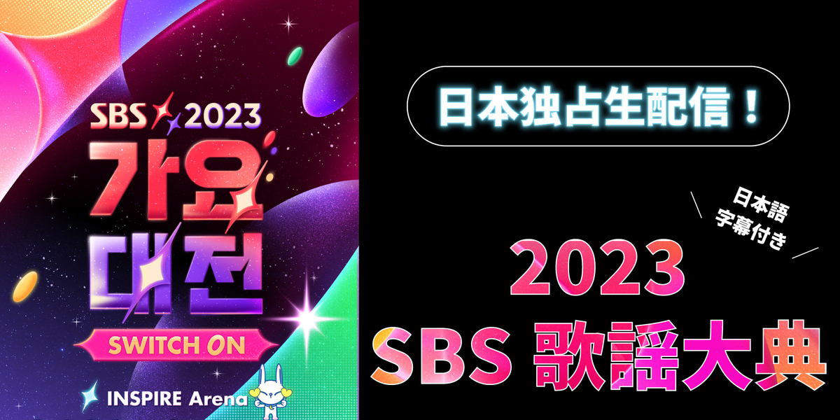 2023年12月25日に「2023 SBS歌謡大典」がLeminoで日本独占生配信。25組のK-POPアーティストが出演。