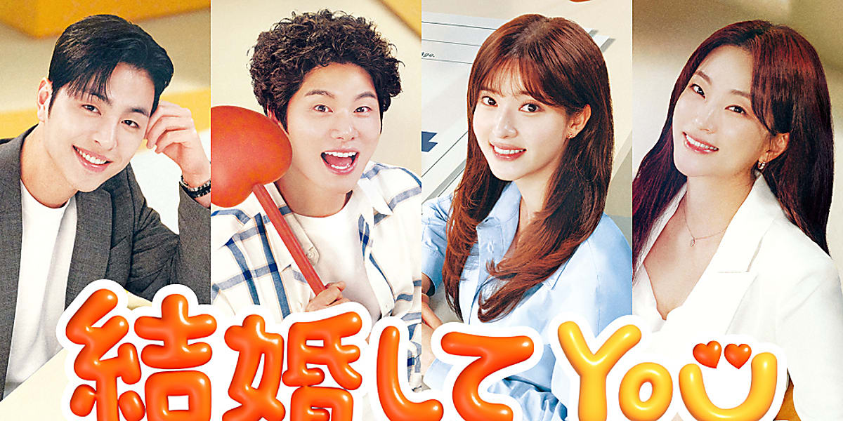 韓国ドラマ「結婚してYOU」がU-NEXTで独占配信。非婚主義の公務員が結婚を奨励するチームで奮闘するロマンス。  