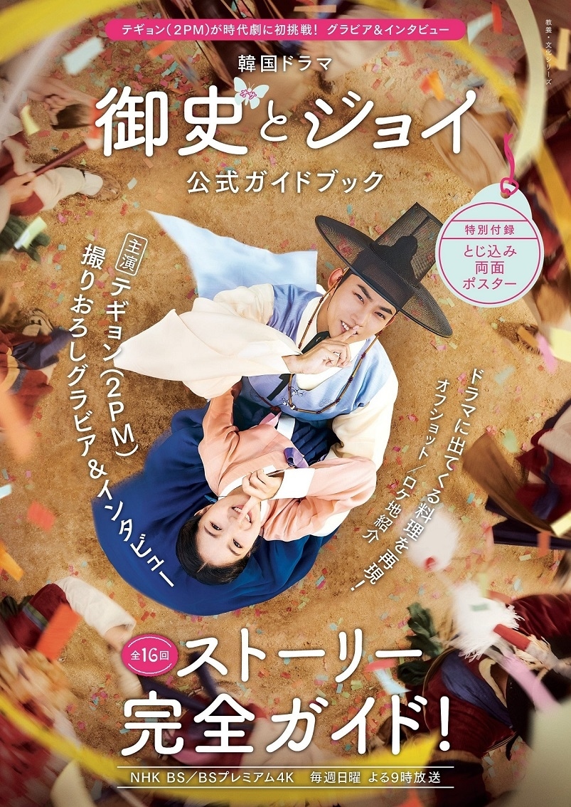 2PMのテギョンが主演した韓国ドラマ「御史とジョイ」の公式ガイドブックが2024年1月29日に発売。テギョンのインタビューや撮りおろしグラビアなどが収録。