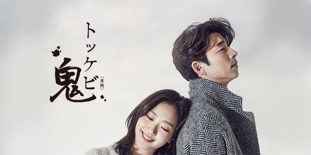 コン・ユ、4年ぶりのドラマ復帰作「トッケビ」が2017年3月よりMnetで日本初放送決定！ - Kstyle