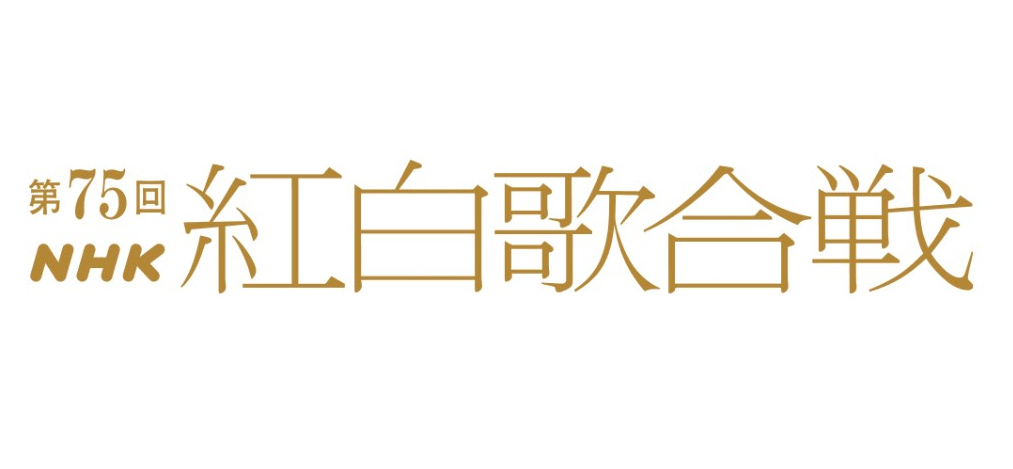 The 75th NHK Kohaku Uta Gassen lineup includes new artists TOMORROW X TOGETHER and ILLIT, with a theme of 'Songs for You'.