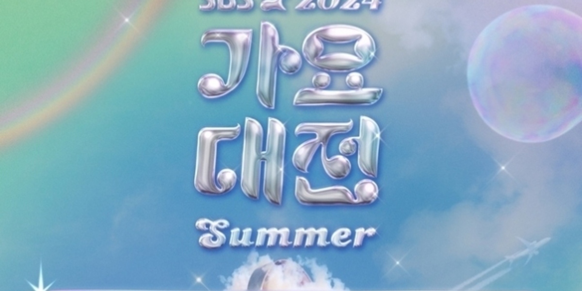 2024 SBS歌謡大典Summerに20組のK-popアーティストが出演。MCはNCTのドヨン、TOMORROW X TOGETHERのヨンジュン、IVEのユジン。