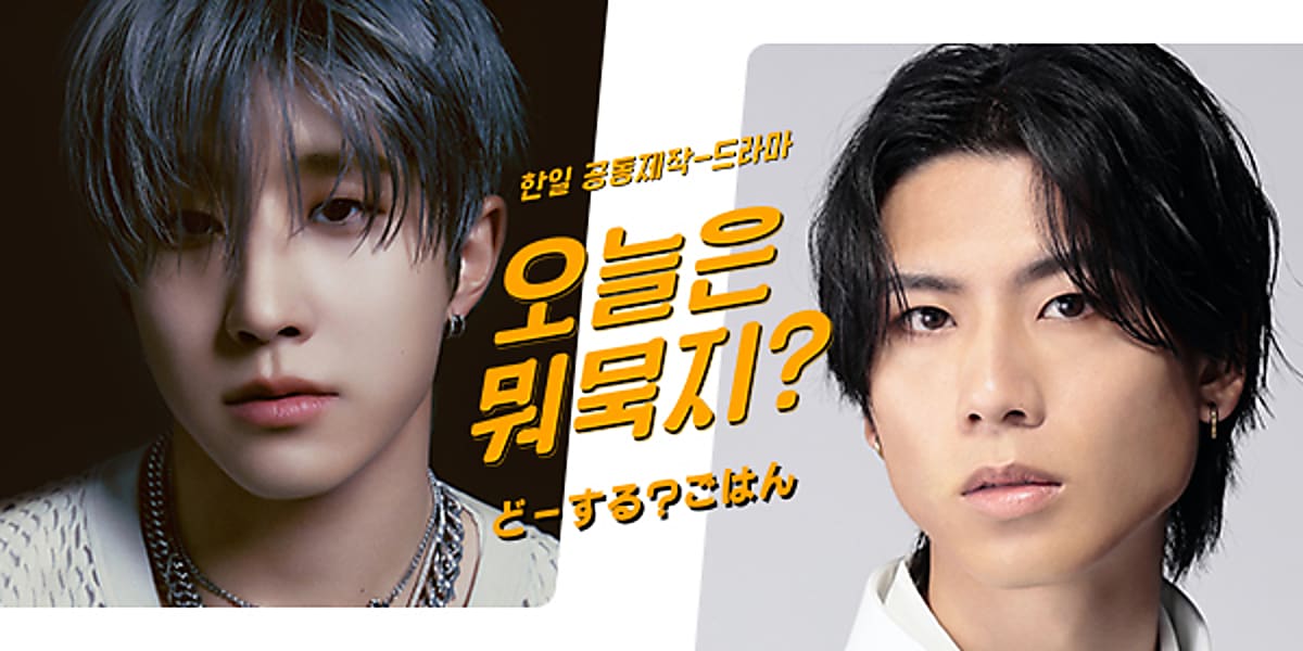 ASTROのジンジンとBOYS AND MENの吉原雅斗が主演するドラマ「どーする？ごはん」が制作される。  