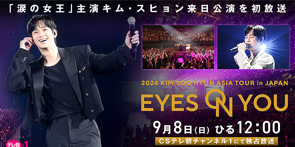 キム・スヒョン、日本ファンミーティング「EYES ON YOU」9月8日にCSテレ朝チャンネル1にて放送 - Kstyle