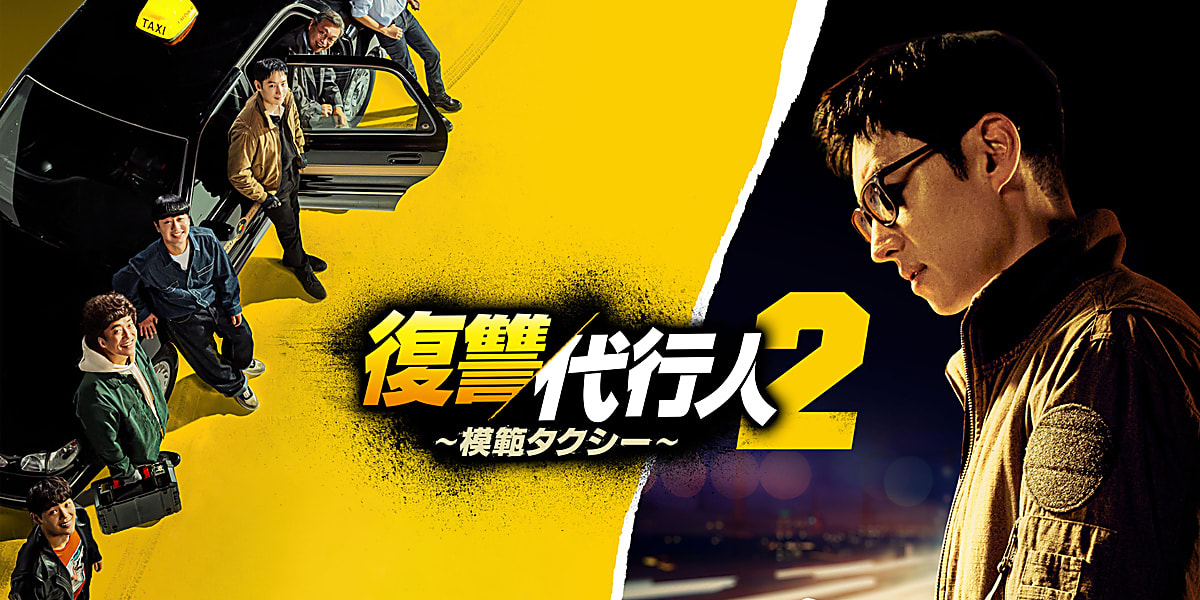 イ・ジェフン主演ドラマ「復讐代行人2～模範タクシー～」8月3日よりLeminoにて日本独占配信 - Kstyle