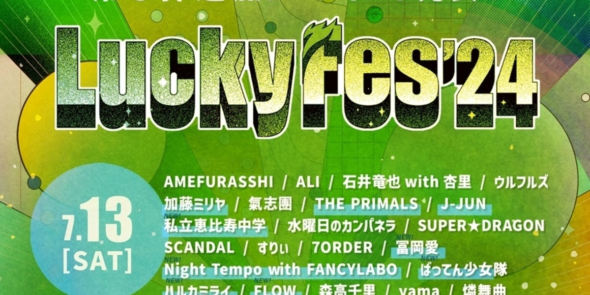 音楽フェス「LuckyFes'24」第3弾出演アーティスト26組発表。26組の日割り出演者も公開。チケット販売中。