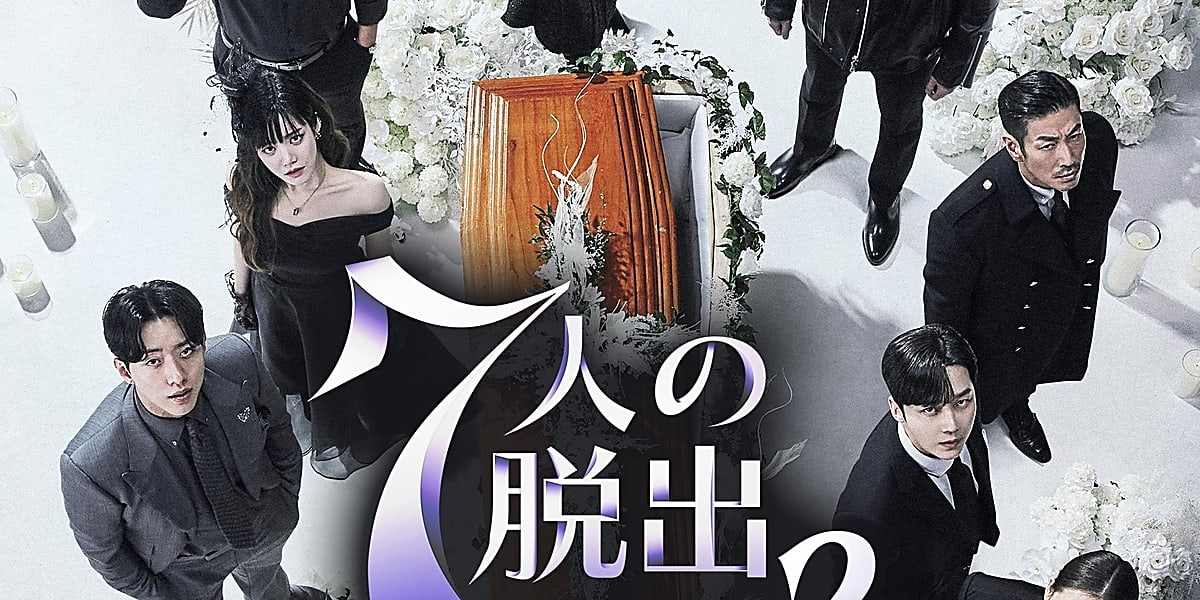 「7人の脱出 season2」のDVDが2025年にレンタル・発売。復讐劇が続き、新キャラのファン・チャンソンが登場。  