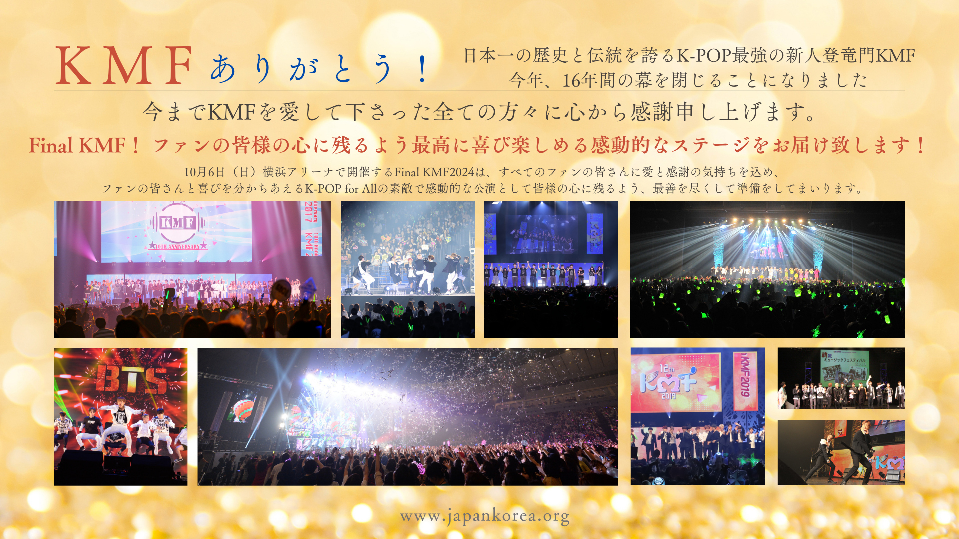 KMFが16年の歴史を終え、10月6日に横浜アリーナでファイナル公演を開催。多くの新人を発掘し、K-POP文化の発展に寄与した。  